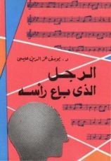 رواية الرجل الذي باع رأسه