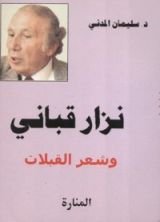 كتاب نزار قباني و شعر القبلات