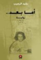 رواية أما بعد