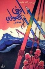 كتاب أنين الصواري