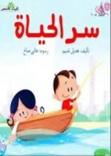 كتاب سر الحياة