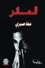 رواية الحائر