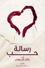 كتاب رسالة حب