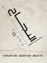 كتاب النجاح يبدأ من تحت الصفر
