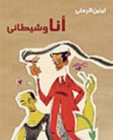 كتاب أنا وشيطاني