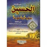 كتاب الحسين رضي الله عنه حفيدا وشهيدا