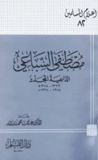كتاب مصطفى السباعي الداعية المجدد