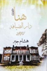 كتاب هنا دار الضيافة - لمن ضل الطريق