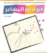 كتاب فن إدارة المشاعر