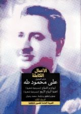 كتاب الأعمال الكاملة - شاعر الجندول علي محمود طه - المجلد الثالث