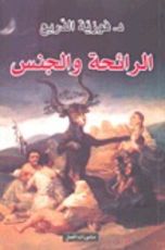 كتاب الرائحة والجنس
