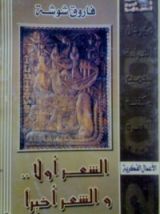كتاب الشعر أولا والشعر أخيرا