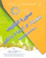 كتاب سورة الكهف..منهجيات في الإصلاح والتغيير