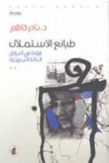 كتاب طبائع الاستملاك