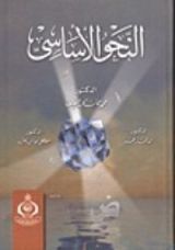 كتاب النحو الأساسي