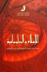 كتاب الإسلام والدبلوماسية
