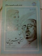 كتاب إلى ابنتي شيرين