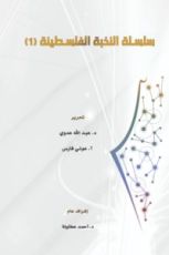كتاب سلسلة النخبة الفلسطينية 1