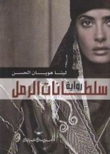 رواية سلطانات الرمل