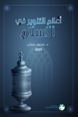 كتاب أعلام التنوير في الإسلام