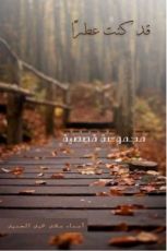 كتاب قد كنت عطرًا