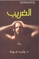 رواية الغريب