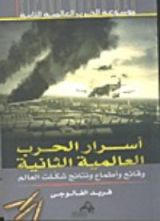 كتاب أسرار الحرب العالمية الثانية: وقائع وأطماع ونتائج شكلت العالم