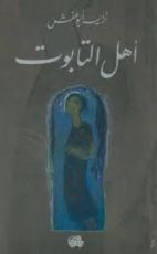 كتاب أهل التابوت