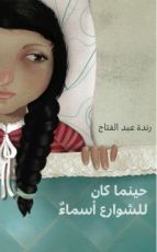 كتاب حينما كان للشوارع أسماء
