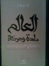 كتاب العالم مادة وحركة