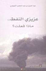 كتاب عزيزي النفط..ماذا فعلت؟