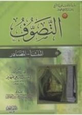 كتاب التصوف