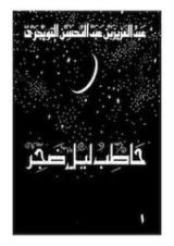 كتاب حاطب ليل ضجر 1