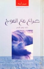 كتاب صراع مع الموج