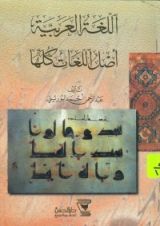 كتاب اللغة العربية أصل اللغات كلها