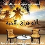 كتاب آلام فراق الأحبة