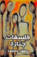 كتاب فلسفات جنازة