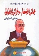 كتاب عجائب الأسفار.. وغرائب الأطباق