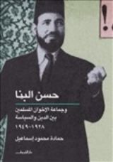 كتاب حسن البنا وجماعة الإخوان المسلمين بين الدين والسياسة 1928-1949