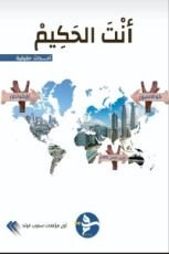 كتاب انت الحكيم