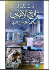 كتاب دراسات في تاريخ الإغريق و علاقته بالوطن العربي
