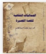 كتاب الجماليات الثقافية للقصة القصيرة