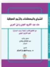 كتاب السماع و المصطلحات و الرموز الصوفية عند عبد الكريم الجيلي و ابن العربي - مع تحقيق كتاب غنية أرباب السماع لعبد الكريم الجيلي