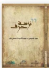 كتاب نزهة حرف