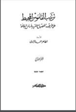 كتاب ترتيب القاموس المحيط على طريقة المصباح المنير وأساس البلاغة