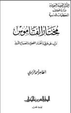 كتاب مختار القاموس مرتب على طريقة مختار الصحاح والمصباح المنير