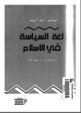 كتاب لغة السياسة في الإسلام
