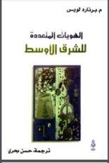 كتاب الهويات المتعددة للشرق الأوسط