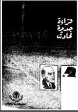 كتاب قراءة جديدة لحادث 4 فبراير