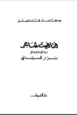 كتاب فتافيت شاعر
